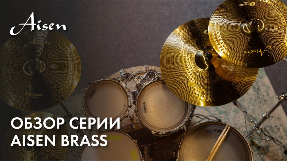 Обзор серии AISEN BRASS — доступных тарелок для начинающих барабанщиков. 